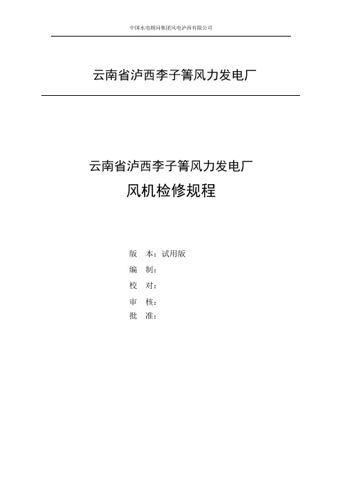 双馈风力发电机组检修规程