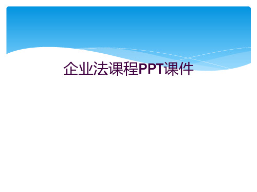 企业法课程PPT课件