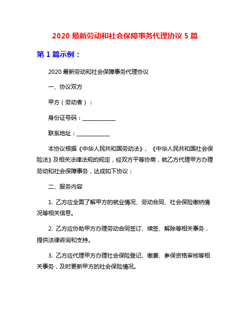 2020最新劳动和社会保障事务代理协议5篇