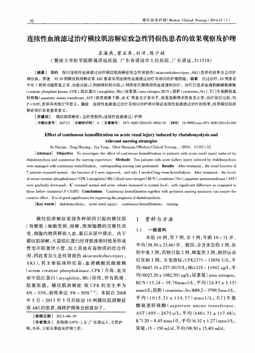 连续性血液滤过治疗横纹肌溶解症致急性肾损伤患者的效果观察及护理