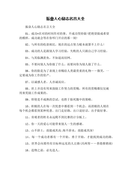 振奋人心励志名言大全