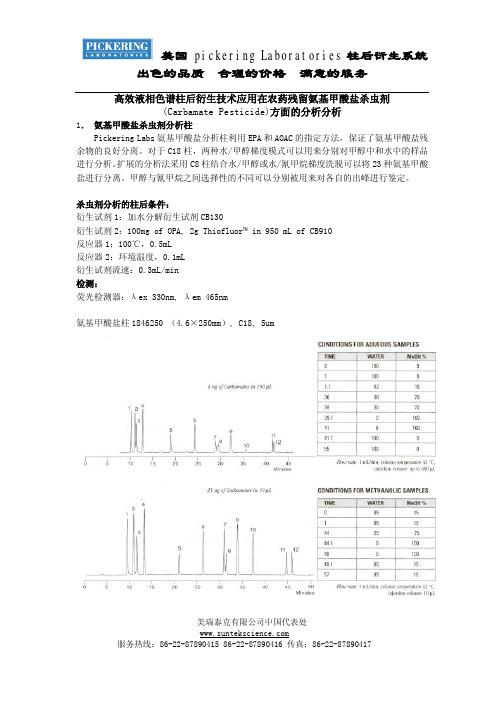 高效液相色谱柱后衍生(pickering)测定氨基甲酸酯类农药