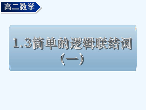 高中数学1.3《简单的逻辑联结词》课件(人教A版选修1-1)