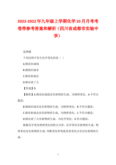 2022-2022年九年级上学期化学10月月考考卷带参考答案和解析(四川省成都市实验中学)