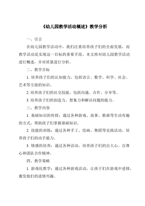 《22.0_幼儿园教学活动概述》核心素养目标教学设计、教材分析与教学反思-幼儿教育学