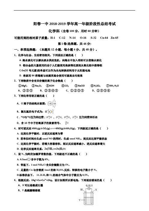 广东省阳春市第一中学2018-2019学年高一5月阶段性总结考试化学试题