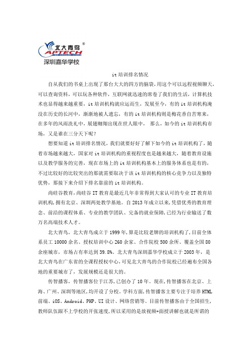 it培训排名情况