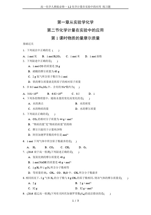 高一化学人教版必修一1.2化学计量在实验中的应用 练习题