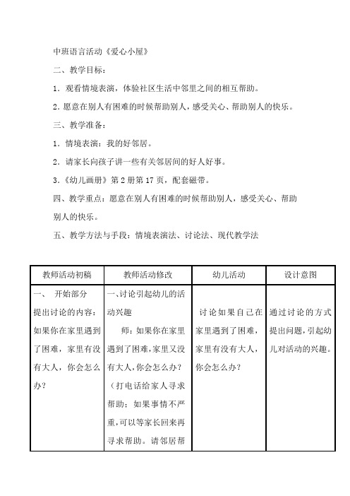 中班语言活动《爱心小屋》