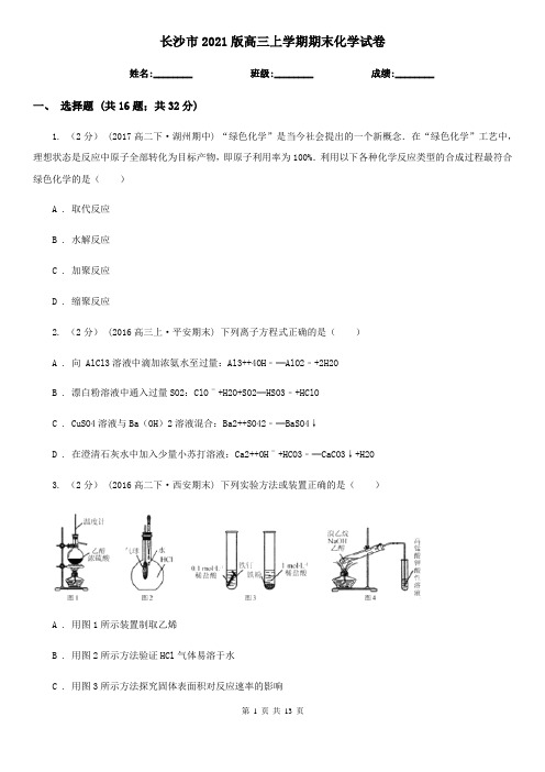 长沙市2021版高三上学期期末化学试卷