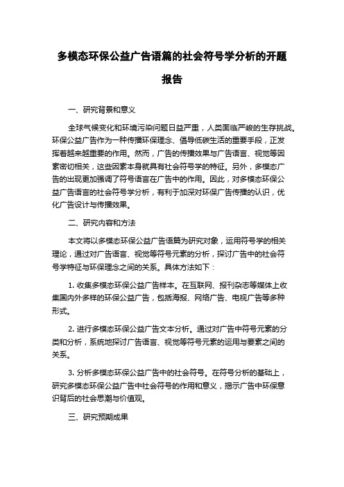 多模态环保公益广告语篇的社会符号学分析的开题报告