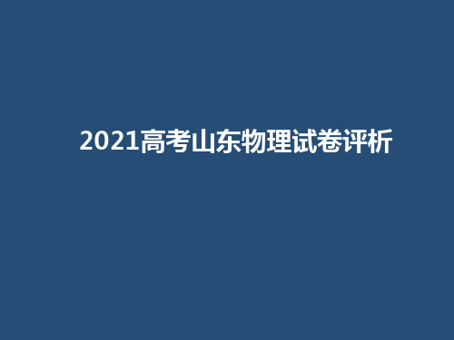 一核四层四翼高考评价体系下2021年高考山东物理试题评析及2022届高三复习策略