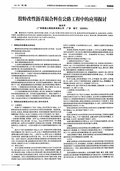 胶粉改性沥青混合料在公路工程中的应用探讨