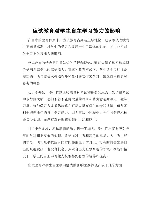 应试教育对学生自主学习能力的影响