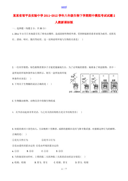 山东省邹平县实验中学2011-2012学年八年级生物下学期期中模拟考试试题2 人教新课标版