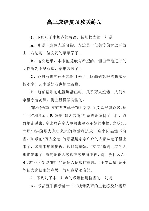 高三成语复习攻关练习