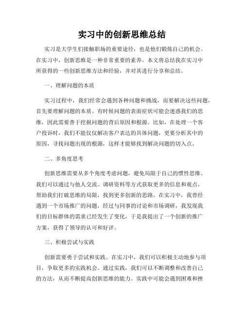 实习中的创新思维总结