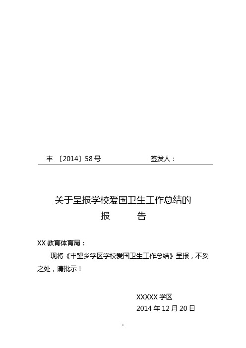 2014学校爱国卫生工作总结