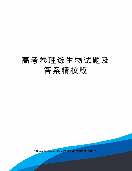 高考卷理综生物试题及答案精校版