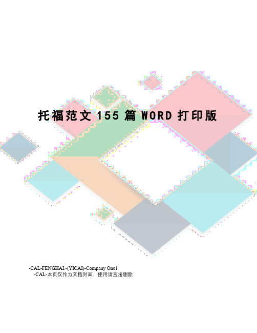 托福范文155篇WORD打印版