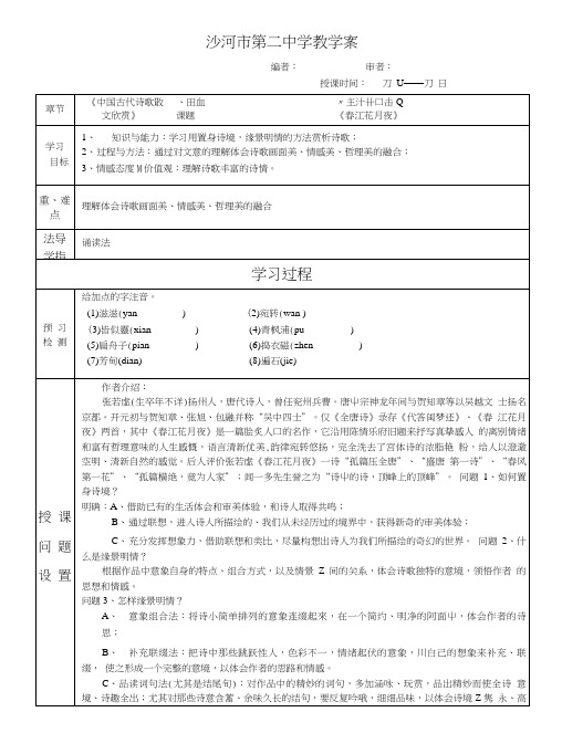 《春江花月夜》导学案教师版.doc