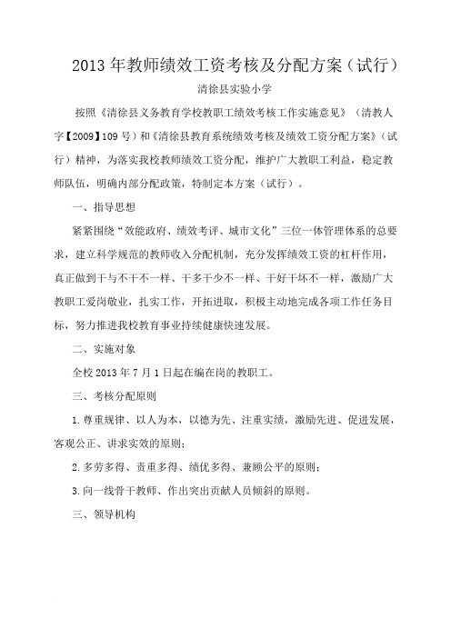 2013年教师绩效工资考核及分配方案