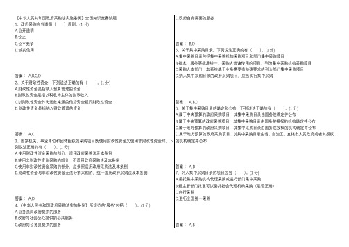 《中华人民共和国政府采购法实施条例》全国知识竞赛试题  有答案