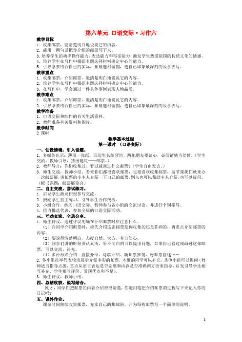 四年级语文上册第六单元方寸世界口语交际习作六教案北师大版