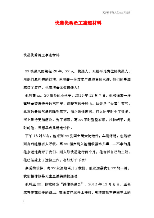 快递优秀员工事迹材料