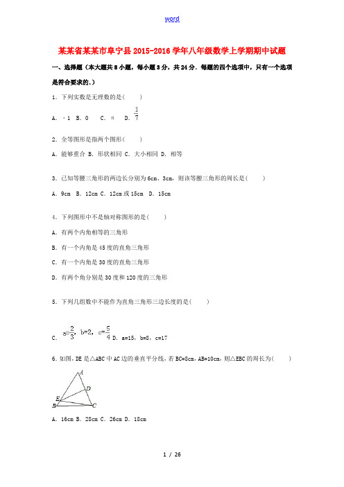 江苏省盐城市阜宁县八年级数学上学期期中试题(含解析) 苏科版-苏科版初中八年级全册数学试题