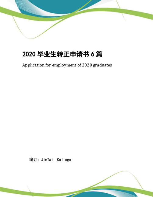 2020毕业生转正申请书6篇