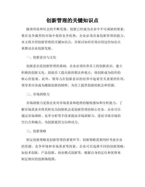 创新管理的关键知识点