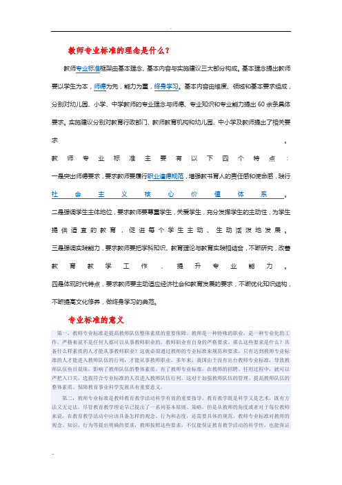 教师专业标准的理念是什么