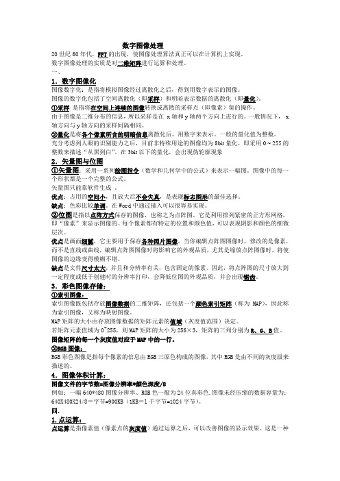 数字图像复习资料