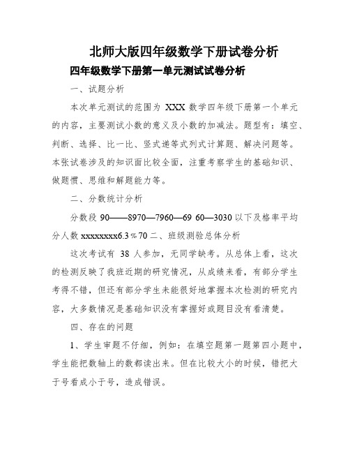 北师大版四年级数学下册试卷分析