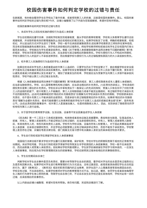 校园伤害事件如何判定学校的过错与责任