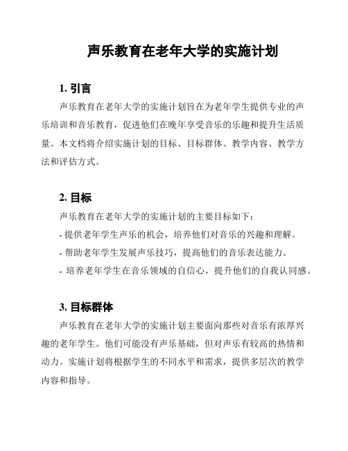 声乐教育在老年大学的实施计划