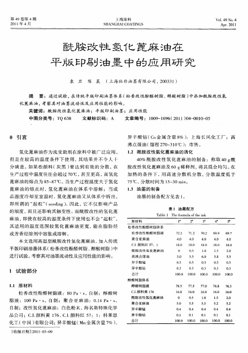 酰胺改性氢化蓖麻油在平版印刷油墨中的应用研究