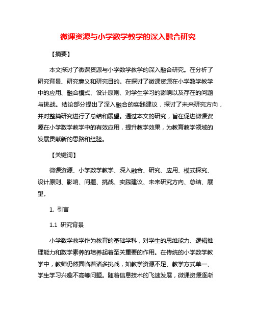 微课资源与小学数学教学的深入融合研究