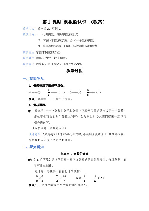 第3单元 分数除法第1 课时 倒数的认识(教案)