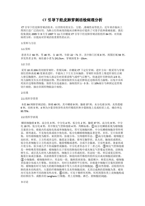 CT引导下经皮肺穿刺活检病理分析