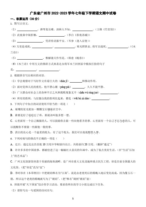 广东省广州市2022-2023学年七年级下学期语文期中试卷(含答案)