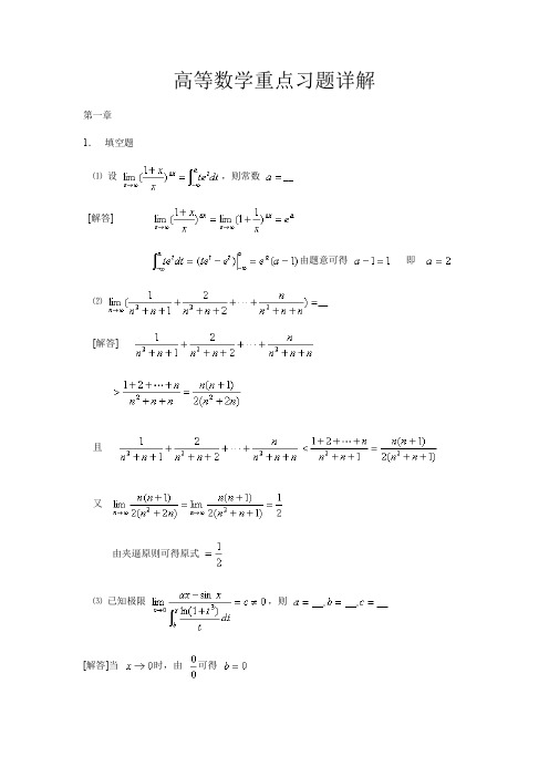 高等数学重点习题详解