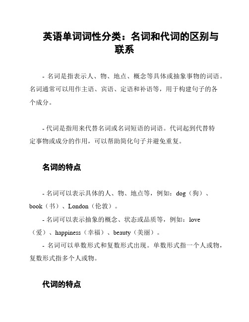 英语单词词性分类：名词和代词的区别与联系