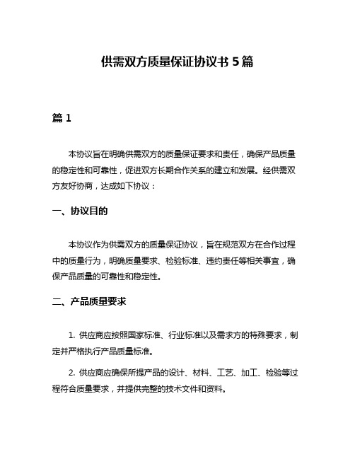 供需双方质量保证协议书5篇