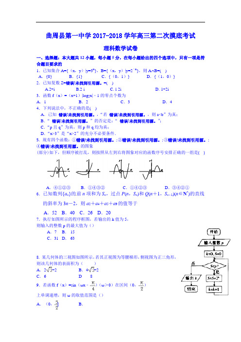 河北省邯郸市曲周县第一中学2017-2018学年高三上学期第二次摸底考试数学(理)试题 Word版含答案