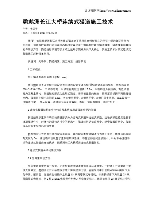 鹦鹉洲长江大桥连续式猫道施工技术