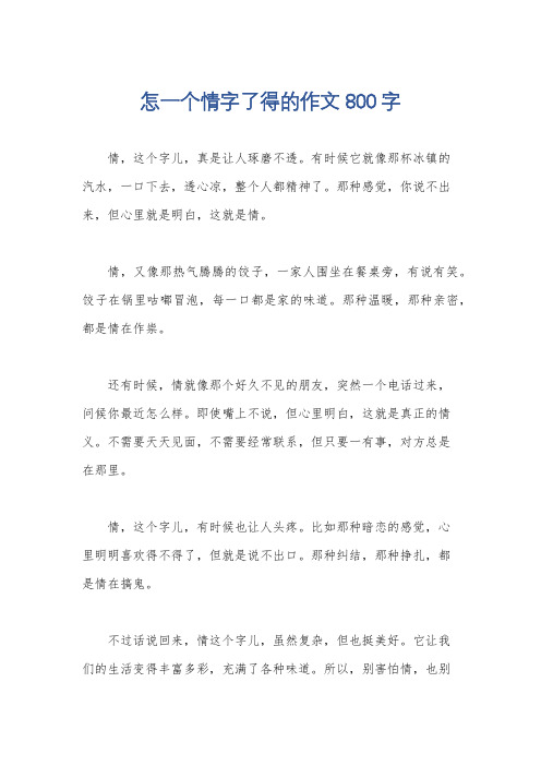 怎一个情字了得的作文800字