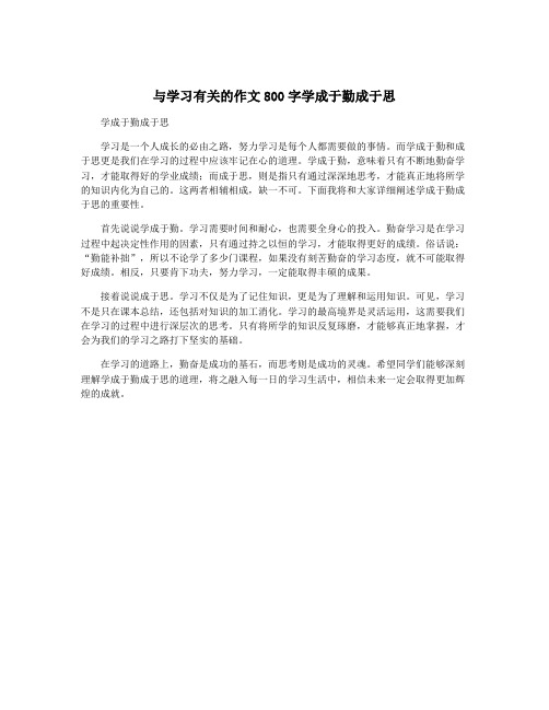 与学习有关的作文800字学成于勤成于思