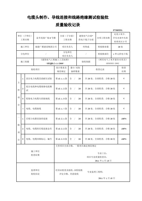 电缆头制作、导线连接和线路绝缘测试检验批